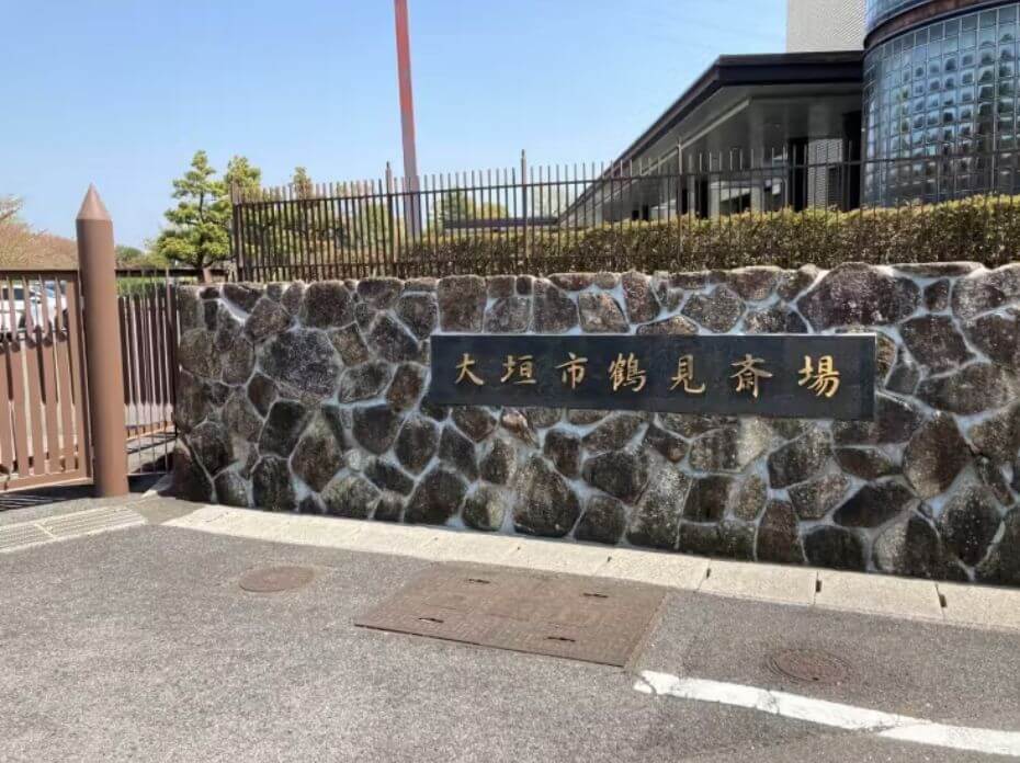 大垣市鶴見斎場