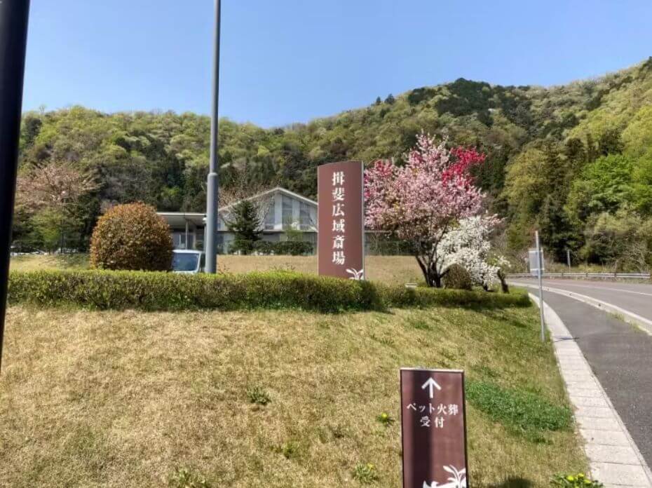 揖斐広域斎場